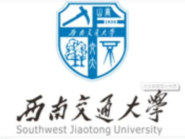 西南交通大學(xué).png